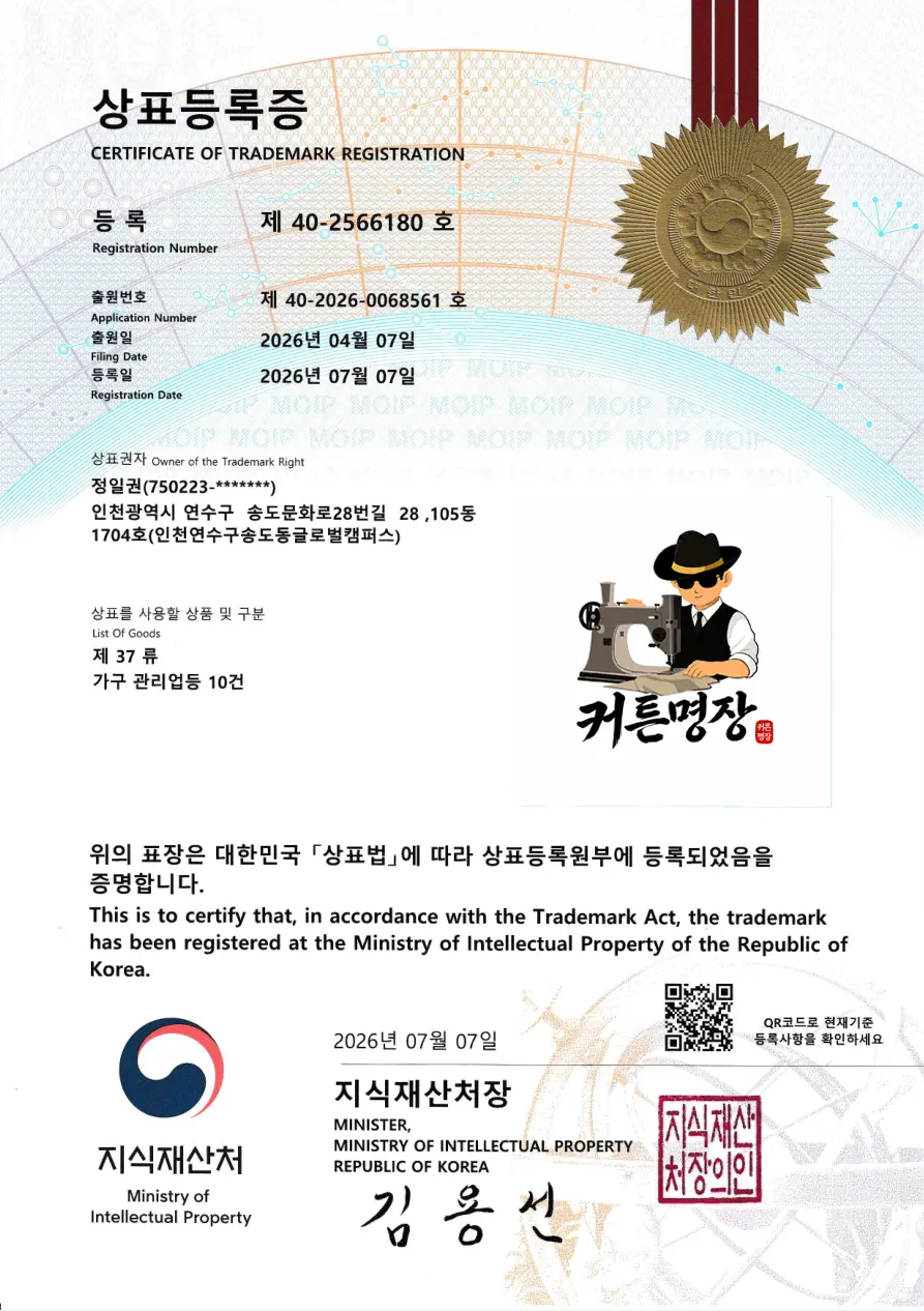 커튼명장 상표등록증 등록 제40-2566180호