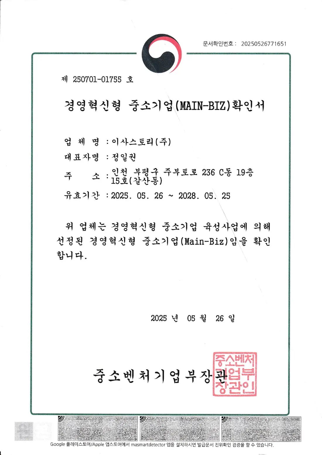 이사스토리 주식회사 경영혁신형 중소기업 Main-Biz 확인서